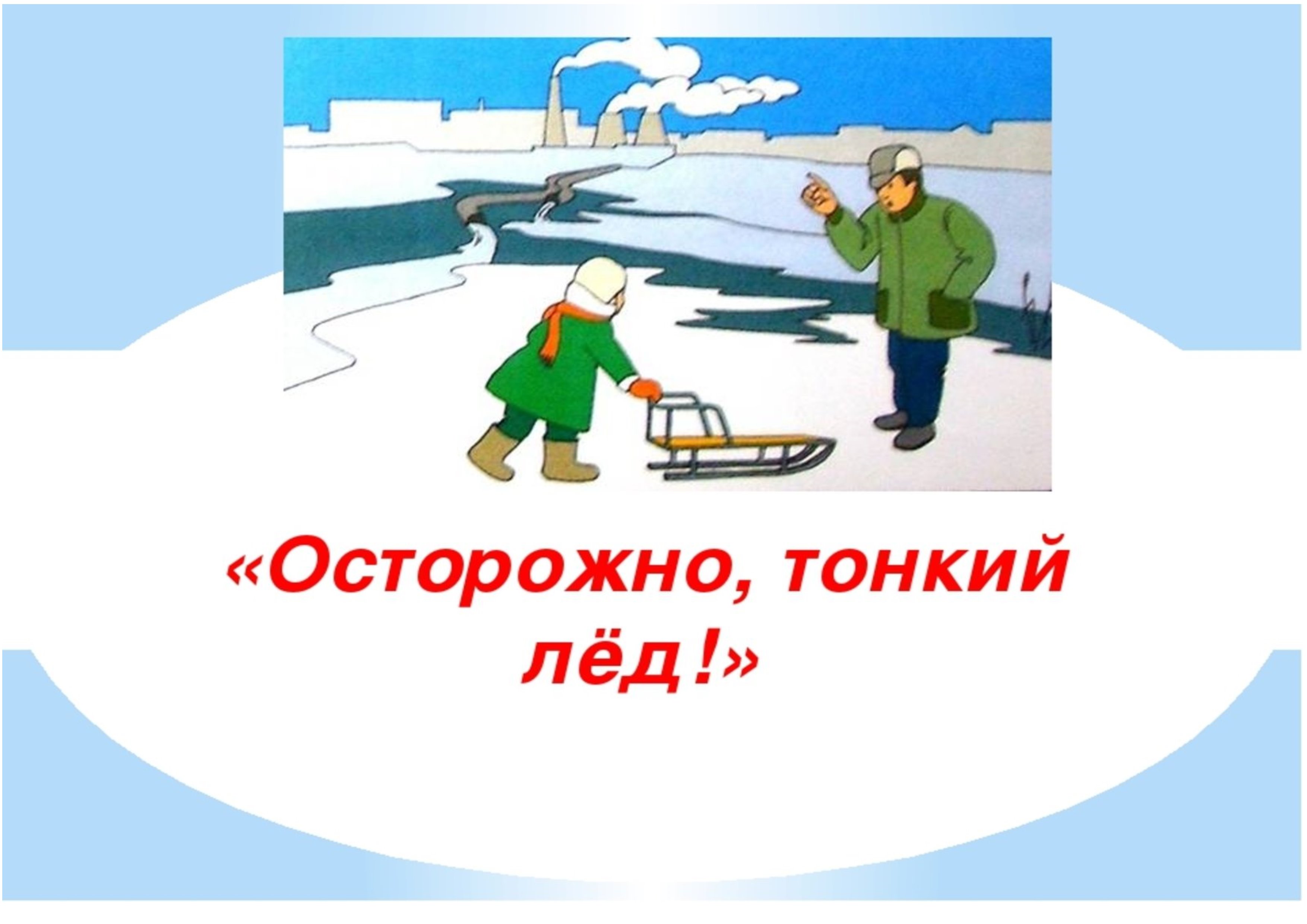 Осторожно! Тонкий лёд!.